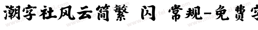 潮字社风云简繁 闪 常规字体转换